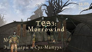 Сул-Матуул и лагерь Уршилаку. Прохождение. 8-й стрим.
