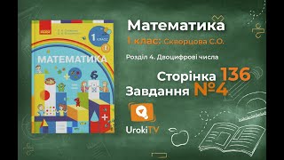 Сторінка 136 Завдання 4 – Математика 1 клас (Скворцова)