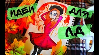 ИДЕИ ДЛЯ ЛД НА ОСЕНЬ  ? ПРОСТЫЕ ИДЕИ ДЛЯ РИСОВАНИЯ И ОФОРМЛЕНИЯ БЛОКНОТА