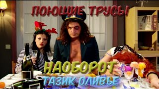 Новогодние песни наоборот - Поющие трусы - Тазик оливье