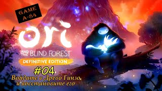 Ori and the Blind Forest: Definitive Edition (#04 - Войдите в Древо Гинзо и восстановите его)