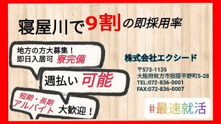 寝屋川市でアルバイト、仕事を探すなら即日採用、週払い可能な警備のお仕事が有ります!株式会社エクシード