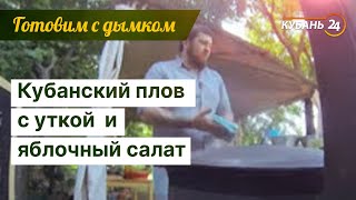 «Готовим с дымком» 2 сезон. Выпуск 3