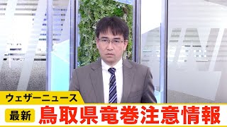 鳥取県竜巻注意情報(気象庁発表)