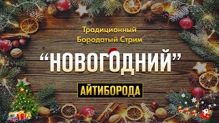 НОВОГОДНИЙ Бородатый Стрим / Январь 2021