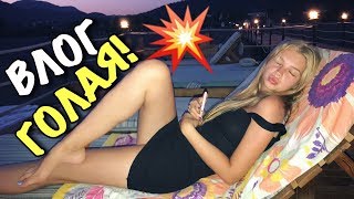 ВЛОГ: ТАНИЧКА ЗАГОРАЕТ Г0ЛАЯ!