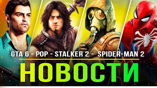 GTA 6 скоро / Prince of Persia / Сталкер 2 / Payday 3 / Spider-Man 2 / Ведьмак / Summer Game Fest!