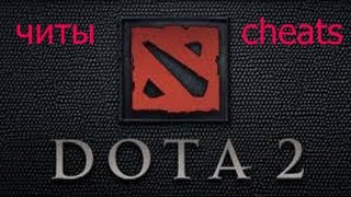 Читы в доте 2! Или как использовать чит-коды(читы) в Dota 2(доте). Секреты в Dota 2.