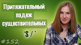 Притяжательный падеж существительных в английском, Possessive case
