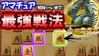 ““右四間””はアマ初段か二段までは最強戦法だと思ってる。【右四間飛車 vs 三間飛車】