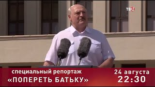 Попереть Батьку. Специальный репортаж. Анонс