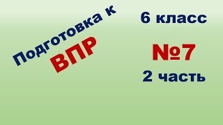 Подготовка к ВПР по Математике 6 класс 2019 год. Модуль