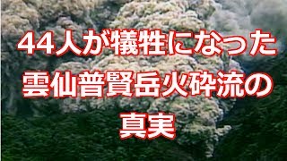 44人が犠牲になった雲仙普賢岳火砕流の真実