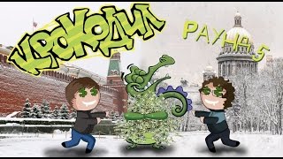 Шоу "Крокодил". Раунд 5  (1 сезон)