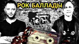 РОК БАЛЛАДЫ - 4 (Кукрыниксы, Любэ, Океан Ельзи, Lumen, Алексин, Звери...)