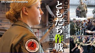 【 お友だち大作戦】報道されない真実【東日本大震災2011】