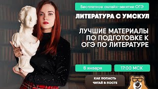 Лучшие материалы для подготовки | Литература ОГЭ | Умскул