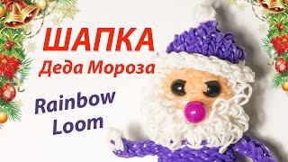ШАПКА Деда Мороза (Санта Клауса) из резинок Rainbow Loom Bands. Урок 138