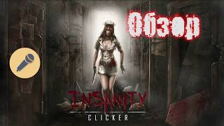 [PC] Insanity Clicker Обзор Бесплатная игра