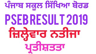 pseb result ਜਿਲ੍ਹੇਵਾਰ %