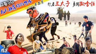 【陣頭的蛻變】九天民俗技藝團 勇闖撒哈拉 撕下壞囝仔標籤   辛苦的回歸之路 掌聲中找回自信