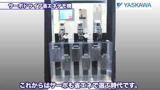 【安川電機】回生エネルギを有効活用！サーボドライブ省エネデモ機
