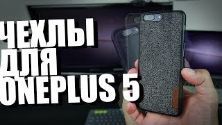 OnePlus 5 - Обзор чехлов с Алиэкспресс