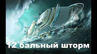 12 бальный шторм Как выглядит шторм из нутри корабля