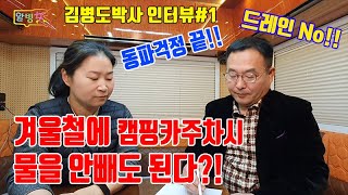동파방지 끝! 드레인 NO 겨울철 캠핑카 관리방법 박사님인터뷰 1 #20