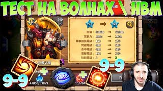 НОВАЯ ИМБА ДЛЯ ВОЛН \ NEW HERO ON HBM \ СМЕСЬ РОГАТКИ И КОММАНДОРКИ \ БИТВА ЗАМКОВ \ CASTLE CLASH