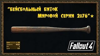 Fallout 4 - Уникальное оружие "Бейсбольный биток мировой серии 2076"★