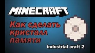 ГАЙД~IC2:Создание кристалла памяти