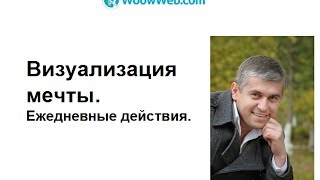 Визуализация мечты. Ежедневные действия. Фильм Секрет [Тарас Гладкий]