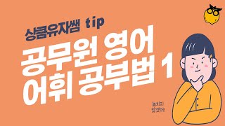 공무원 영어 어휘 공부법 1