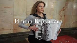Luis Fonsi ft. Daddy Yankee – Despacito (cover на аккордеоне Ирина Барышева) | Звуки Улиц #38