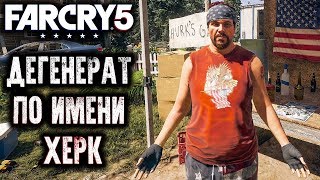 FAR CRY 5 #8 ДЕГЕНЕРАТ ПО ИМЕНИ ХЁРК!
