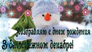 С Днем Рождения в декабре. Очень красивое поздравление рожденным в декабре,видео открытка