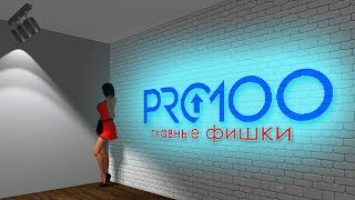 Фишки pro100|2019|