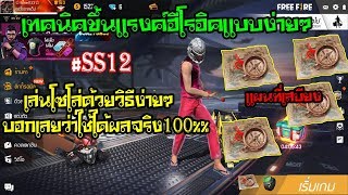 FreeFire วิธีดันแรงค์ขึ้นฮีโรอิคแบบโซโล่ขึ้นง่ายๆไม่ต้องง้อทีม