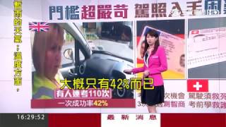 20170323【100秒SHOW世界】考駕照跟智力測驗有啥關係？德國考照竟須通過重重測驗！｜記者趙岱新｜三立新聞台