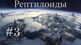 Симбионты - Stellaris #3 (Космические рептилоиды)