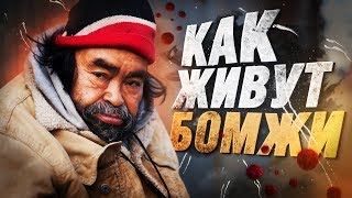 Как живут бомжи в России! Ночлежки, еда, деньги (и причём тут тюрьма)