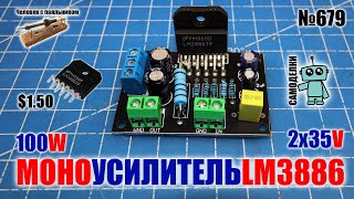 Собираем простой моно усилитель 100W на микросхеме LM3886 и плате, заказанной в Китае