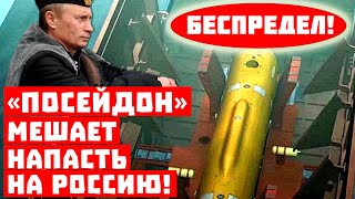 Полный беспредел от Путина! «Посейдон» мешает напасть на Россию!