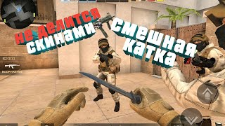 Смешная катка в стандофф 2|угарная катка в standoff 2