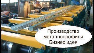 Производство металлопрофиля. Бизнес идея