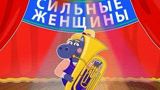 #47 | Сильные женщины  | Уроки от Пинги и Кроки | ПЕСНЯ ДЛЯ МАМ