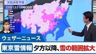 【東京雪情報】夕方以降、雪の範囲広がる