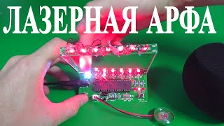 НЕОБЫЧНЫЙ KIT DIY ЛАЗЕРНАЯ АРФА