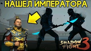 САМЫЙ СЛОЖНЫЙ ВРАГ НА 3 ГЛАВЕ ДЛЯ МЕНЯ! НАШЁЛ ИМПЕРАТОРА! ПОЧТИ ФИНАЛ - Shadow Fight 3 Android / IOS
